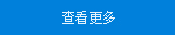 查看更多 查看更多